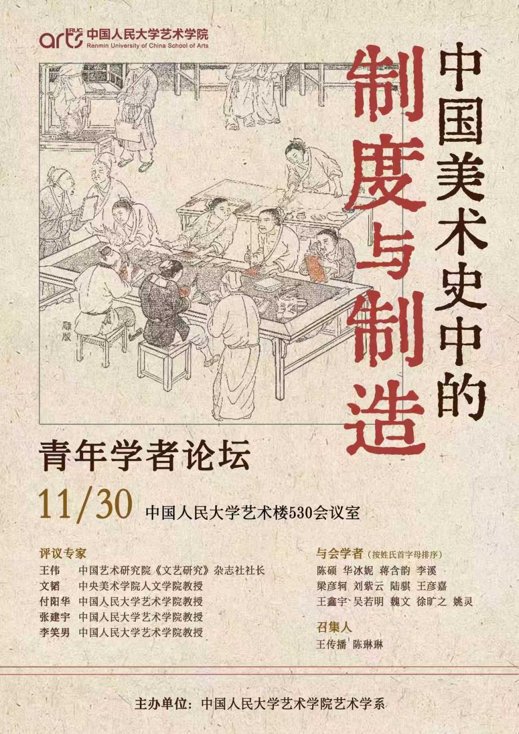 青年学者论坛 | 中国美术史中的制度与制造